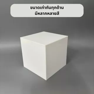 กล่องอะคริลิคลูกบาศก์ (ปิดทุกด้าน) สำหรับวางของ วางสินค้า มีหลายขนาด หลายสี