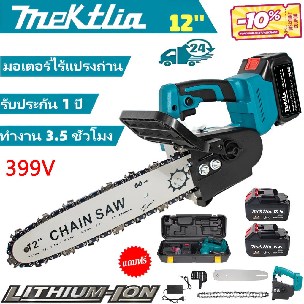 Mektlia เลื่อยโซ่ไร้สาย 12นิ้ว 429V แบตฯใหญ่ แรงมาก พลังงานแรง ตัดไม้เร็ว แบตเตอรี่ 2 ก้อน Cordless Chain Saw
