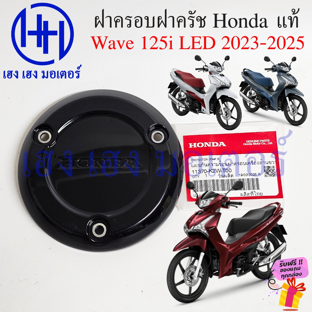 ฝาครอบฝาครัช Wave 125i LED 2023-2025 แท้ Honda 11370-K2W-T00 ฝาครอบฝาครอบครัช  Wave125i Right Crankcase Cover แผ่นปิด