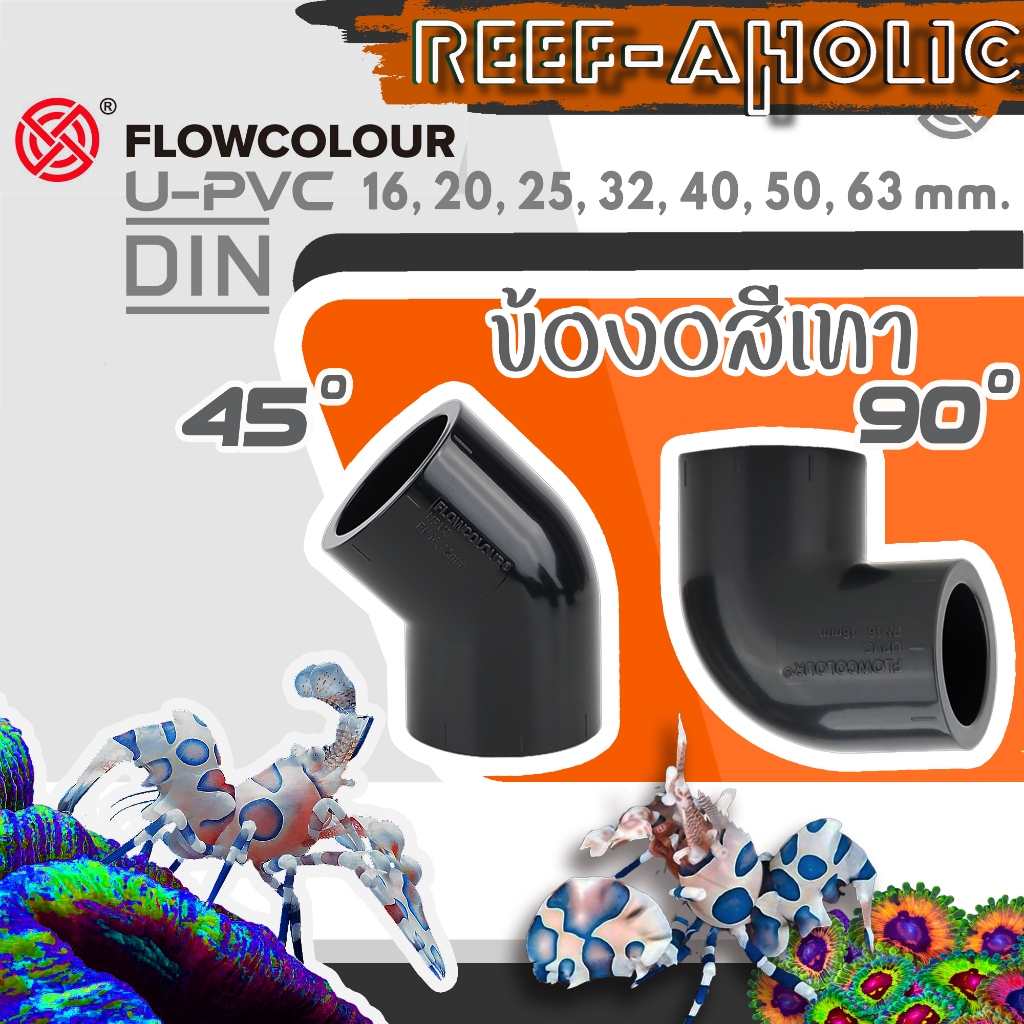 Reef-aholic Flowcolour ข้องอ 45 และ ข้องอ 90 สีเทา สวยงาม แข็งแรง ทนทาน ตามสไตล์ UPVC ขนาด 20-63 มม.
