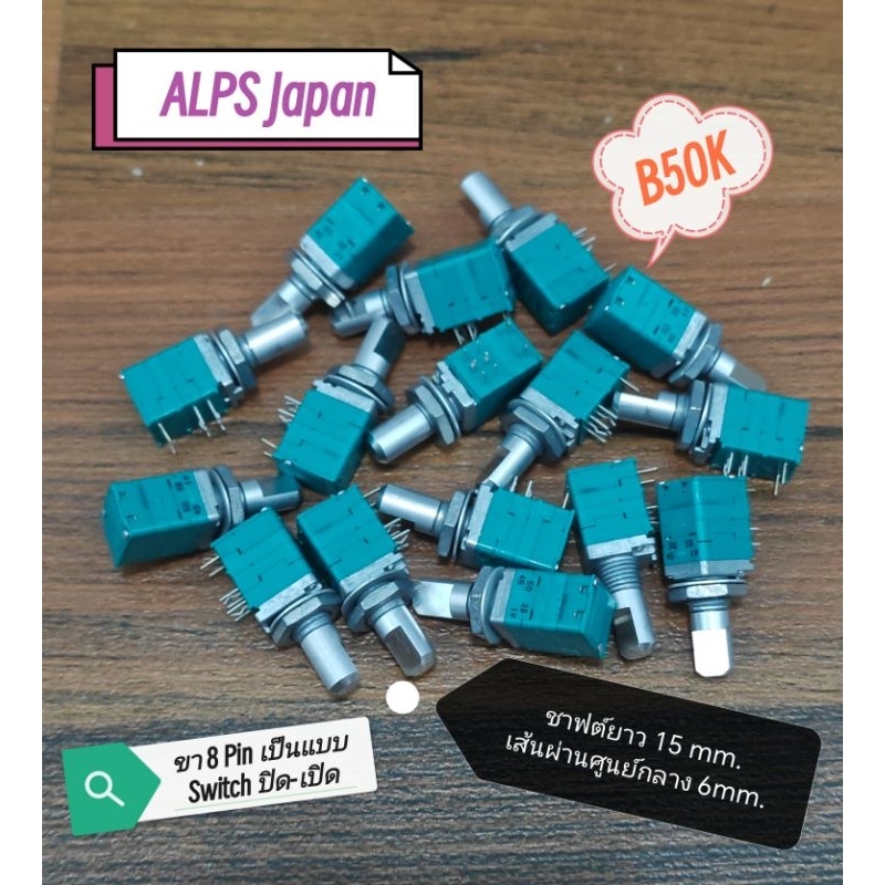 ลดราคาสุดคุ้ม Alps Japan วอลุ่ม Potentiometer ค่า B50K แบบ 8 Pin มีสวิชท์ปิดเปิด ขนาด Shaft 6 ยาว 15