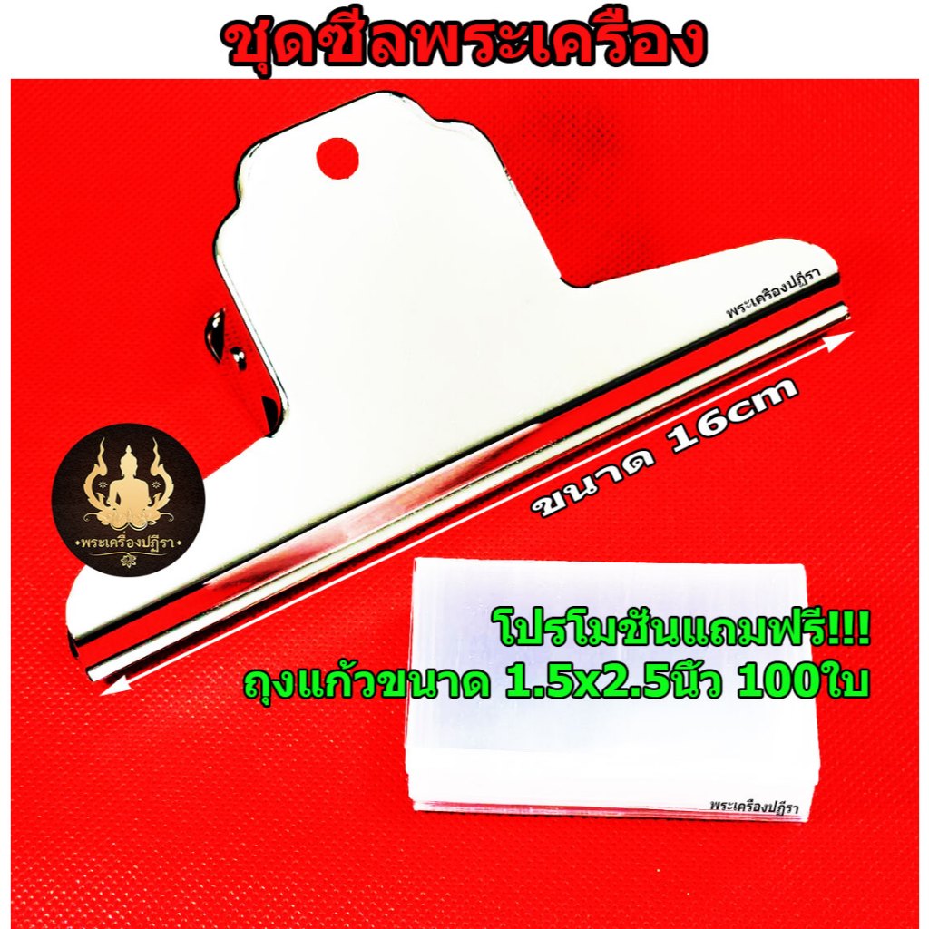 ชุดซีลพระ เครื่องประดับ ถุงแก้ว OPP 50ไมครอน อย่างดี (ชุดคลิป+แถมฟรีถุง1.5x2.5 100ใบ)