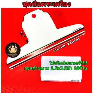 ชุดซีลพระ เครื่องประดับ ถุงแก้ว OPP 50ไมครอน อย่างดี (ชุดคลิป+แถมฟรีถุง1.5x2.5 100ใบ)