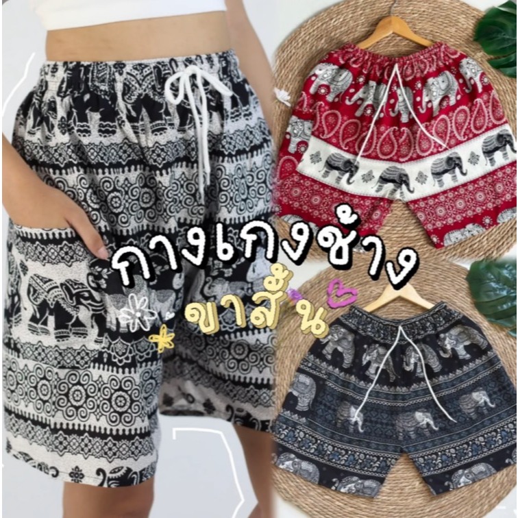 🌿 กางเกงช้างขาสั้น ผ้าเรยอน นุ่ม ใส่สบาย 🐘  ✨ ดีไซน์สุดชิค ใส่ได้ทุกโอกาส ✨