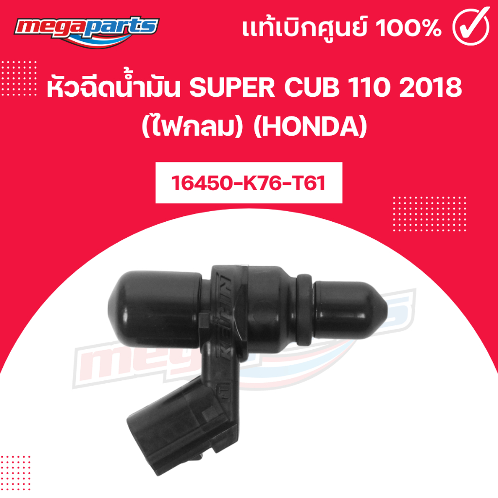 หัวฉีดน้ำมัน SUPER CUB 110 2018 (ไฟกลม) (HONDA) ซูเปอร์คับ 16450-K76-T61 แท้เบิกศูนย์ฮอนด้า (Megapar