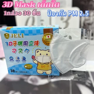 J&L Mask หน้ากากกันฝุ่นเด็ก รุ่น3D แบบกล่อง 1/30ชิ้น ซีนแยกชิ้นให้ทุกชิ้น