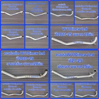 คอท่อดัด W110inew led ปี 2021-25 ใส่ปลายเดิมแท้ งานสแตนเลส