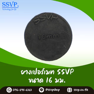 ลูกยางเปอร์เมทอุดท่อ PVC PE 16,20,25 mm อุดรูเจาะผิด (บรรจุ 10 ตัว) รหัส 378-ตามขนาด