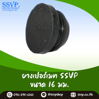 ลูกยางเปอร์เมทอุดท่อ PVC PE 16,20,25 mm อุดรูเจาะผิด (บรรจุ 10 ตัว) รหัส 378-ตามขนาด