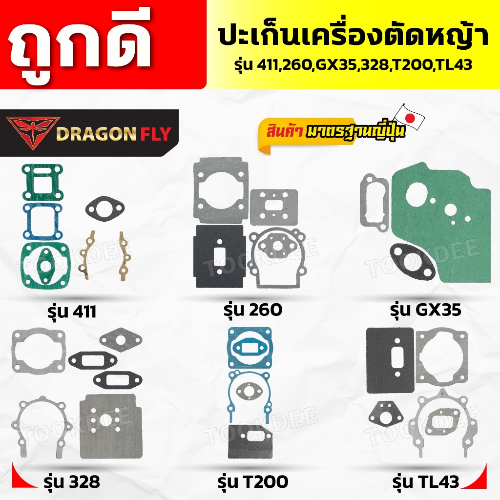 ปะเก็น ประเก็นชุด 411,328,260,T200,GX35,TL43,767,GX160,5200,3800,1700,381,070 ถ้วยคาบู411,767,328 คุ