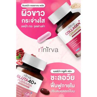 [SET] Rinirva ริเนอร์ว่าเซตคู่ผิวใส ภายในกระชับปรับสมดุลฮอร์โมน : Gluta1+Collagen1