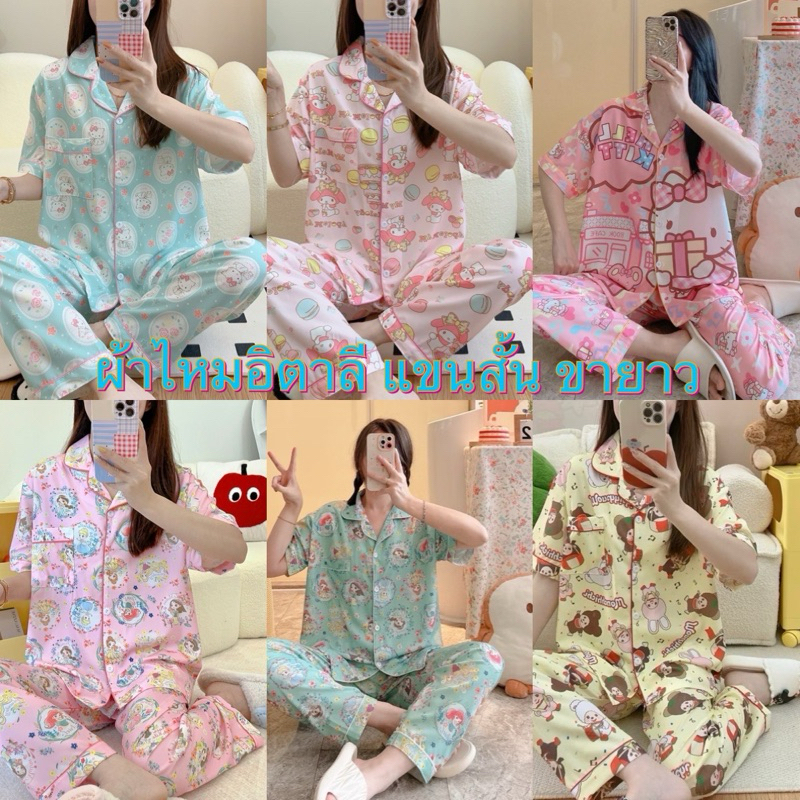 🌈 ลดล้างสต็อค พร้อมส่งชุดนอน ผ้าไหมอิตาลี แขนสั้น ขายาว