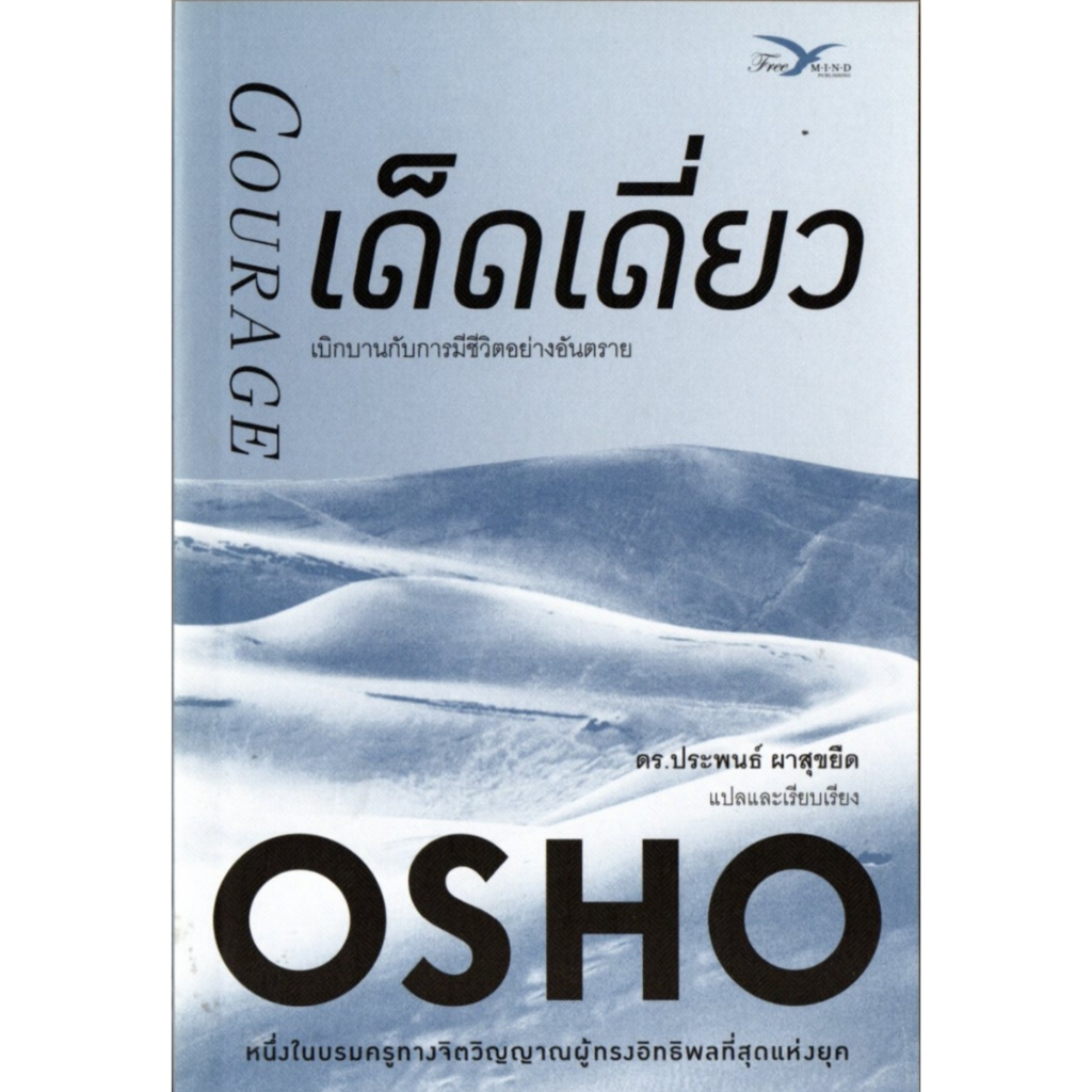 ฟรีมายด์ หนังสือ เด็ดเดี่ยว: เบิกบานกับการมีชีวิตอย่างอันตราย  (OSHO)