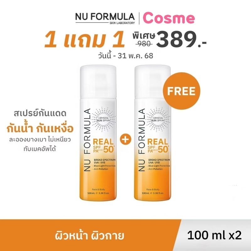 ซื้อ 1 แถม 1 นูฟอร์มูล่า สเปรย์กันแดด SPF50 NU FORMULA CRYSTAL SUN SPRAY 100 มล.