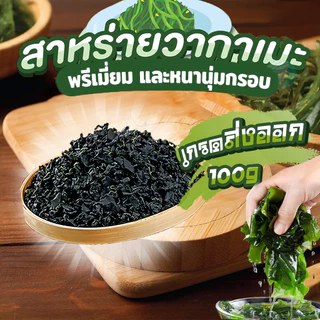 แท้💯สาหร่ายวากาเมะ 100g เกรดส่งออก คัดพิเศษ พรีเมี่ยม วากาเมะใหม่ต้นฤดู สาหร่ายวากาเมะอบแห้ง พองตัวได้15เท่าDried Wakame