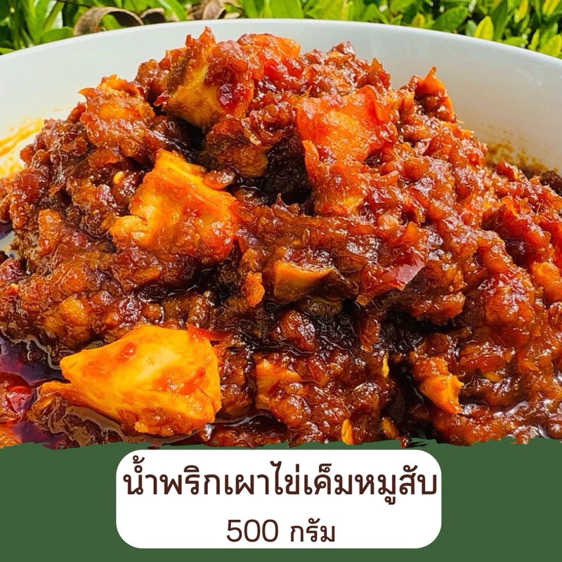 น้ำพริกเผาไข่เค็มหมูสับ คุณจ๊ะ