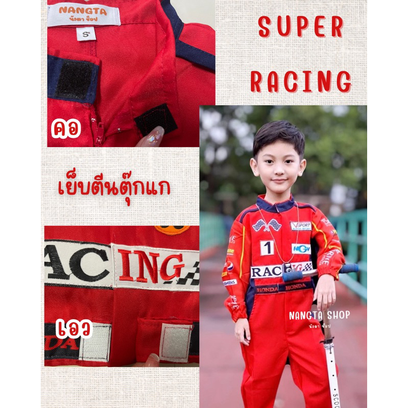 ชุดนักแข่งรุ่นจิ๋ว🏎 Super Racing มีไซส์ S-4XL⚡️สินค้าพร้อมส่ง