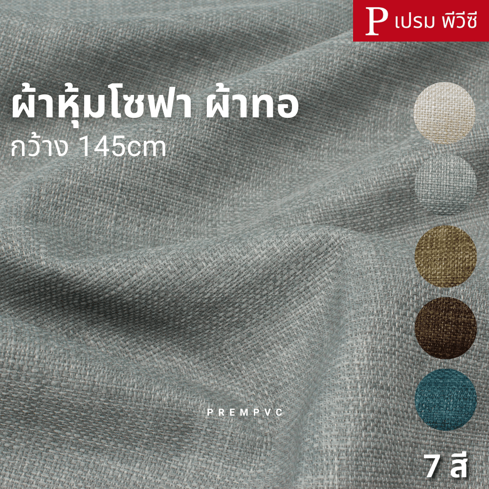 ผ้าหุ้มโซฟา ผ้าทอ ขนาด : 100x145cm, 50x145cm (หน้ากว้าง 145cm) - หุ้มโซฟา ทำเฟอร์นิเจอร์ ผ้าฝ้าย