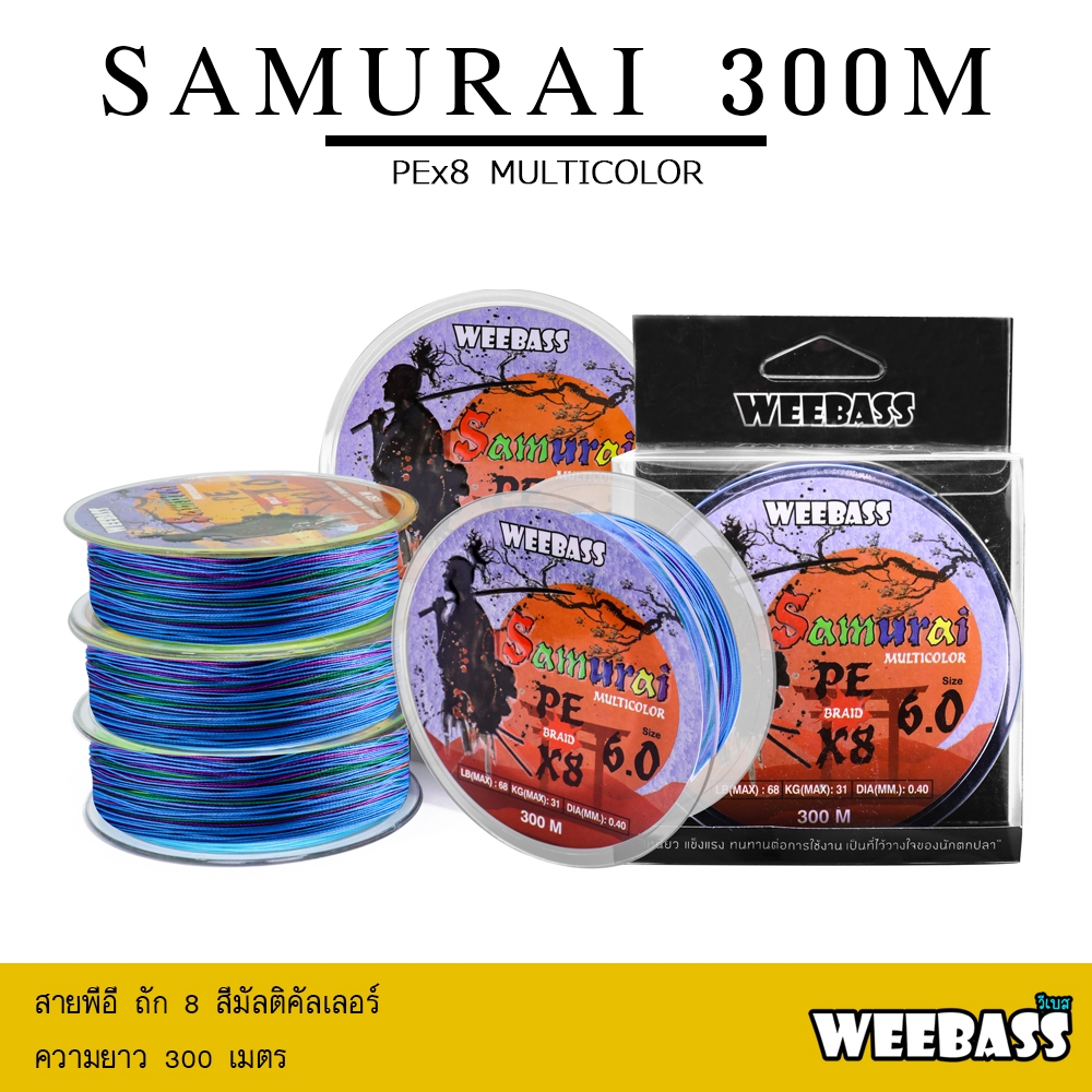 WEEBASS สายพีอี - รุ่น SAMURAI ถัก8 (MULTI) 300เมตร สายพีอี สายPE สายเอ็นตกปลา
