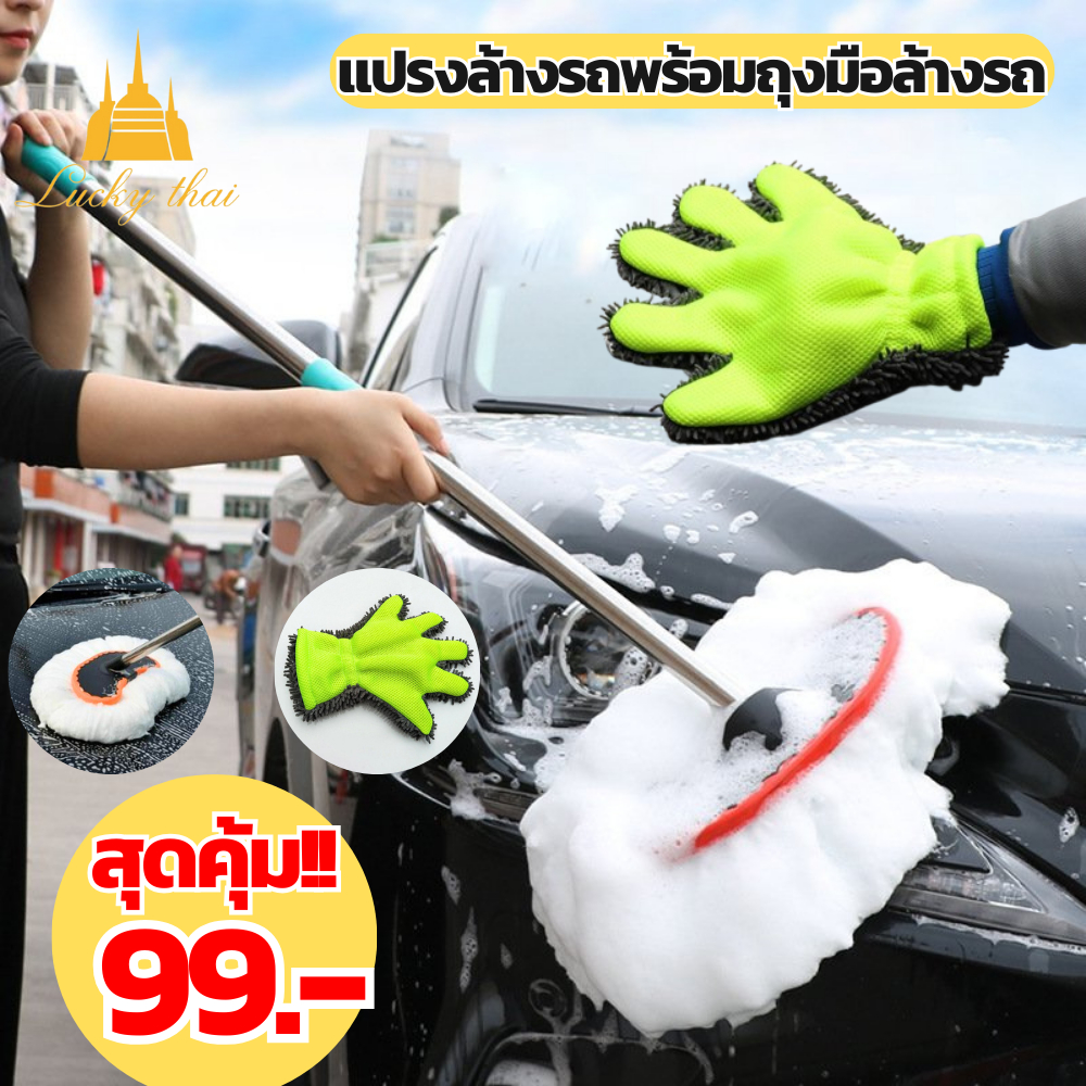 luckythai 2ชิ้นราคาสุดคุ้ม แปรงล้างรถและถุงมือล้างรถ สแตนเลส ปรับความยาวได้ 30-105 cm+