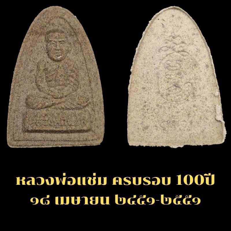 หลวงพ่อแช่ม วัดฉลอง ภูเก็ต รุ่นครบรอบ 100ปี สร้างปี51 ประกันแท้จากวัด