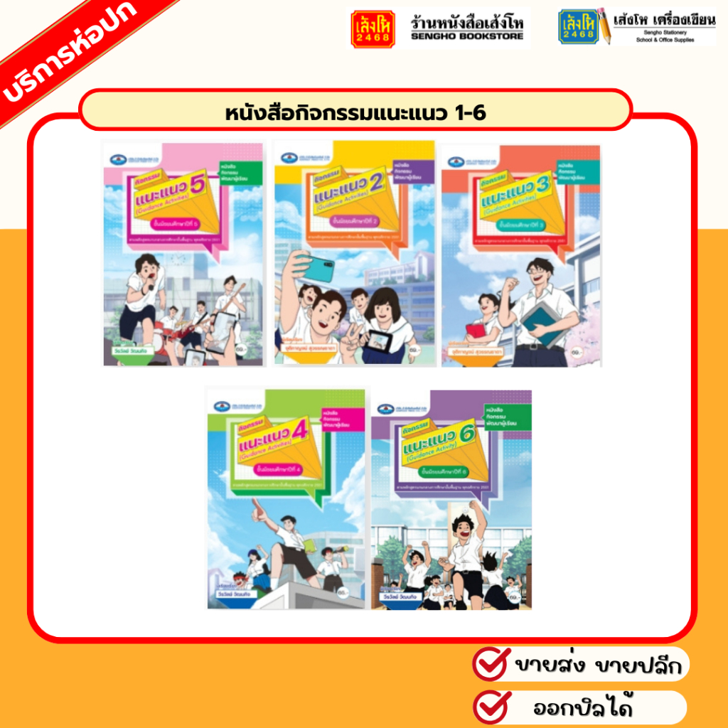 หนังสือกิจกรรมแนะแนว 1-6