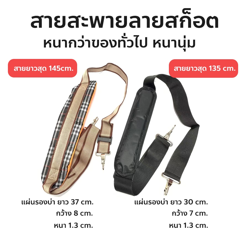 สายสะพายเครื่องตัดหญ้า บ่าเดียว อย่างดี ลูกฟูกลายสก๊อต ปรับระดับสายได้ 1 ชิ้น