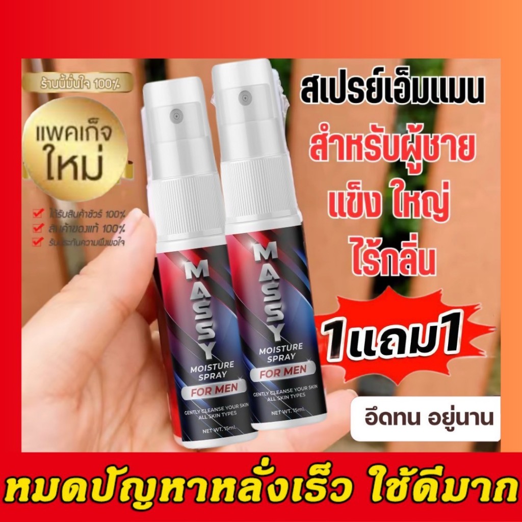 [ของแท้]📣ปิดชื่อสินค้า⚡️สเปรย์ M Massy for Man ฉีดจุดซ่อนเร้น กลิ่นหอม ผลิตภัณฑ์สำหรับผู้ชายหญิง