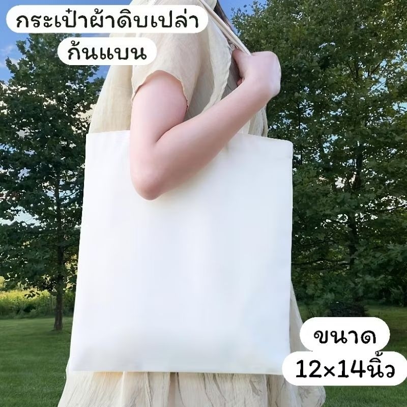 กระเป๋าผ้าดิบถุงผ้าเปล่าขนาด12×14 นิ้ว นำไปสกรีนได้รีดร้อนได้เพ้นท์ได้ผลิตจากผ้าดิบลาย 2 ราคาส่ง