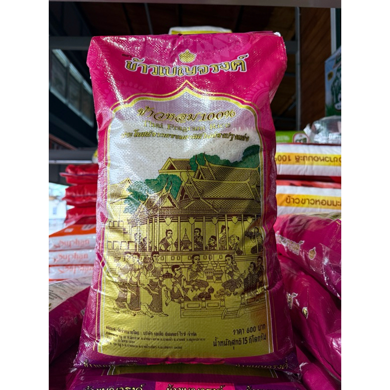 ส่งด่วนทุกวัน ข้าวหอม หอมปทุม 100% เบญจรงค์สีชมพู 15 กก.