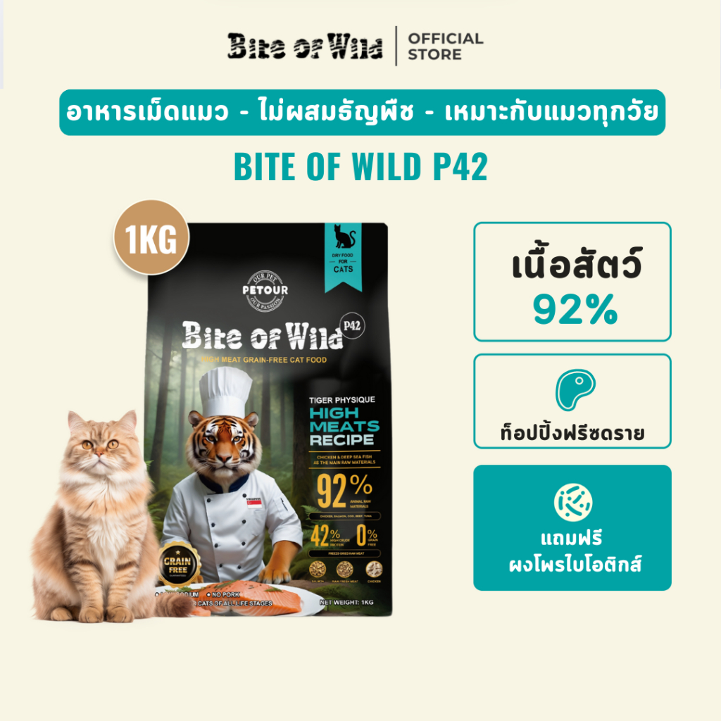 Bite of Wild อาหารแมว P42 1kg Holistic Grain free ส่วนผสมจากสัตว์ 42% ผสมฟรีซดราย 3 ชนิด สำหรับทุกวัย