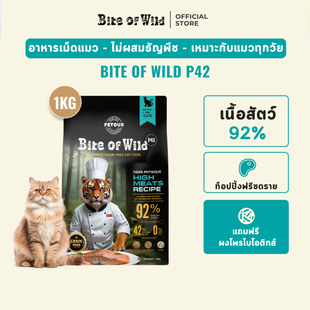 Bite of Wild อาหารแมว P42 1kg Holistic Grain free ส่วนผสมจากสัตว์ 42% ผสมฟรีซดราย 3 ชนิด สำหรับทุกวัย