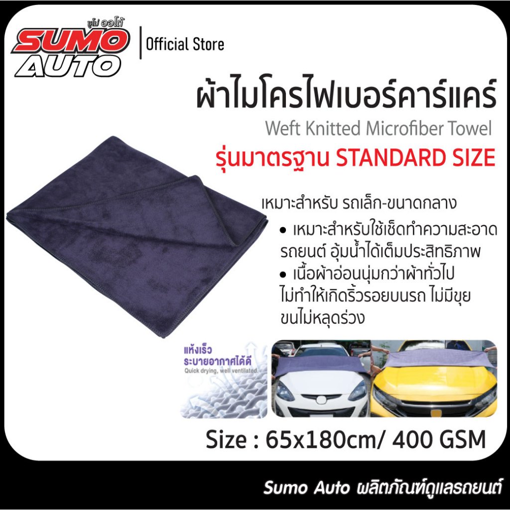 ผ้าไมโครไฟเบอร์คาร์แคร์ สีเทา 65x180 400gsm ดูดซับน้ำสูง แห้งเร็ว ระบายอากาศได้ดี SUMO AUTO