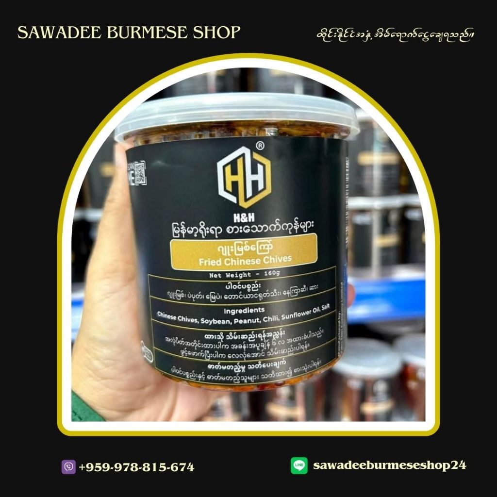 H&H Juu Myay Pae Kyaw (ဂျူးမြေပဲကြော်) -160g