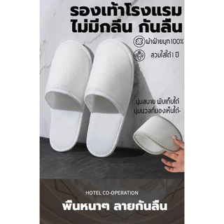 รองเท้าโรงแรม (แพค 5คู่) อย่างหนา ไม่ลื่น เกรดโรงแรม ใช้แล้วทิ้ง สลิปเปอร์ รองเท้าใส่ในบ้าน Slipper