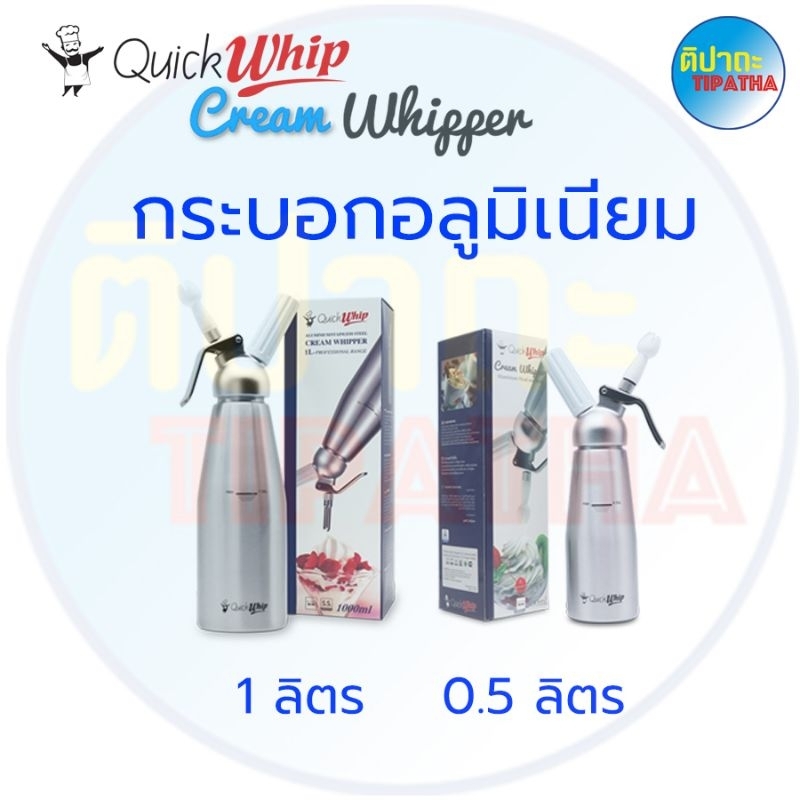 กระบอกวิปครีมอลูมิเนียม Quick whip ขนาด 1 ลิตร และ 0.5 ลิตร