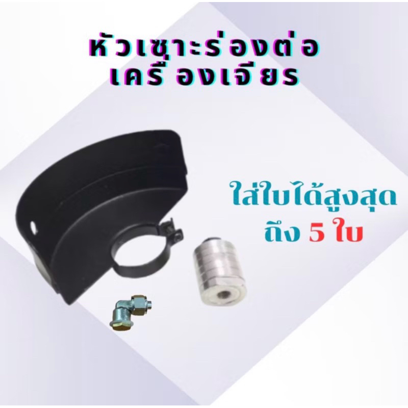 ชุดเซาะร่องปูน ใส่หินเจียร ใส่ได้ 5 ใบ ใช้สำหรับแปลงหินเจียม