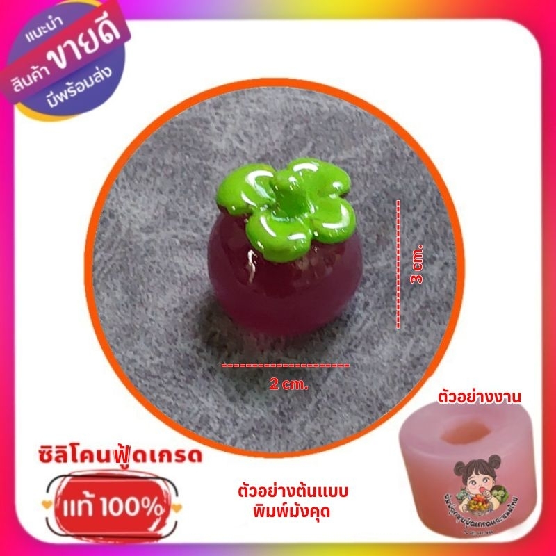 พิมพ์ซิลิโคนลูกชุบ /วุ้น/อาลัว    มังคุด