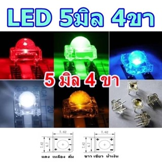 led 4 ขา 5mm สีแดง เขียว น้ำเงิน ขาว เหลือง 10 pcs