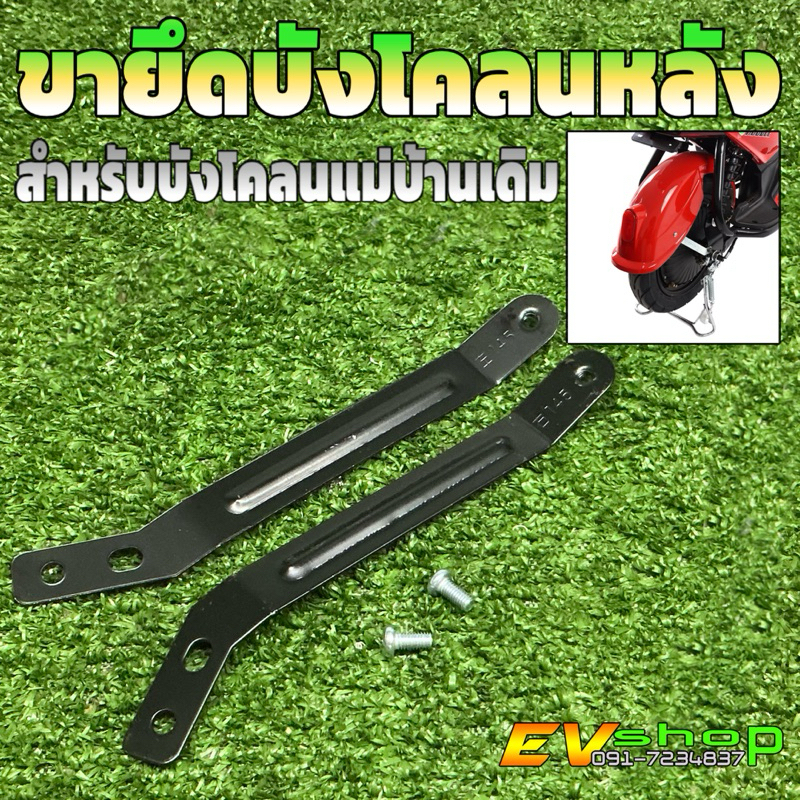 ชุดขายึดบังโคลน14“ สำหรับใช้ยึดบังโคลนหลังจักรยานไฟฟ้าแม่บ้าน ขายึดทำจากเหล็กแข็งแรง