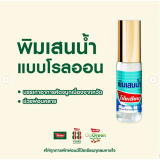 (ขาย 1 ขวด) พิมเสนน้ำ หัว ลูกกลิ้ง ตรา โป๊ยเซียน -- โป้ยเซีย…