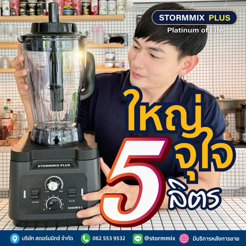 ของเเท้ เครื่องปั่นสมูทตี้ความเร็วรอบสูง STORMMIX ความจุ5ลิตร/รับประกันศูนย์-A08