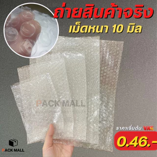 [ 50 ] ถุงบับเบิ้ล 2 ชั้น ซองบับเบิ้ลกันกระแทก ถุงบับเบิ้ลใส ซองพลาสติกกันกระแทกใส