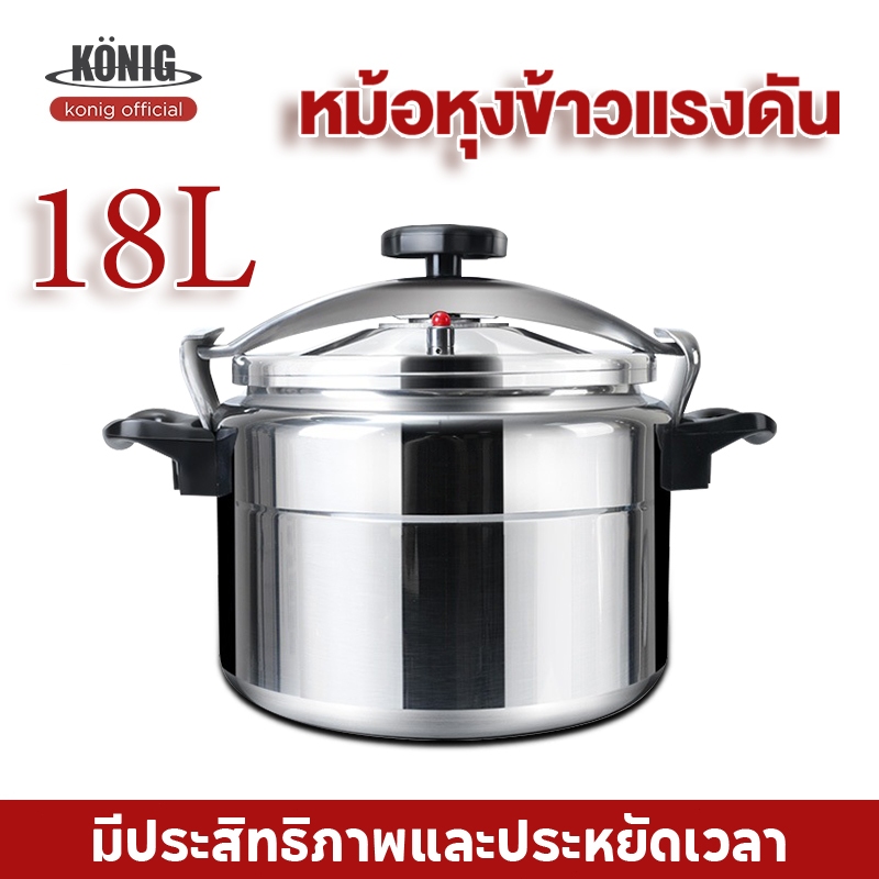 KONIG หม้ออัดแรงดัน อลูมิเนียมเกรดอาหารประหยัดพลังงานและประหยัดเวลาวาล์วนิรภัยทำความสะอาดง่าย หม้อหุงข้าวแรงดัน
