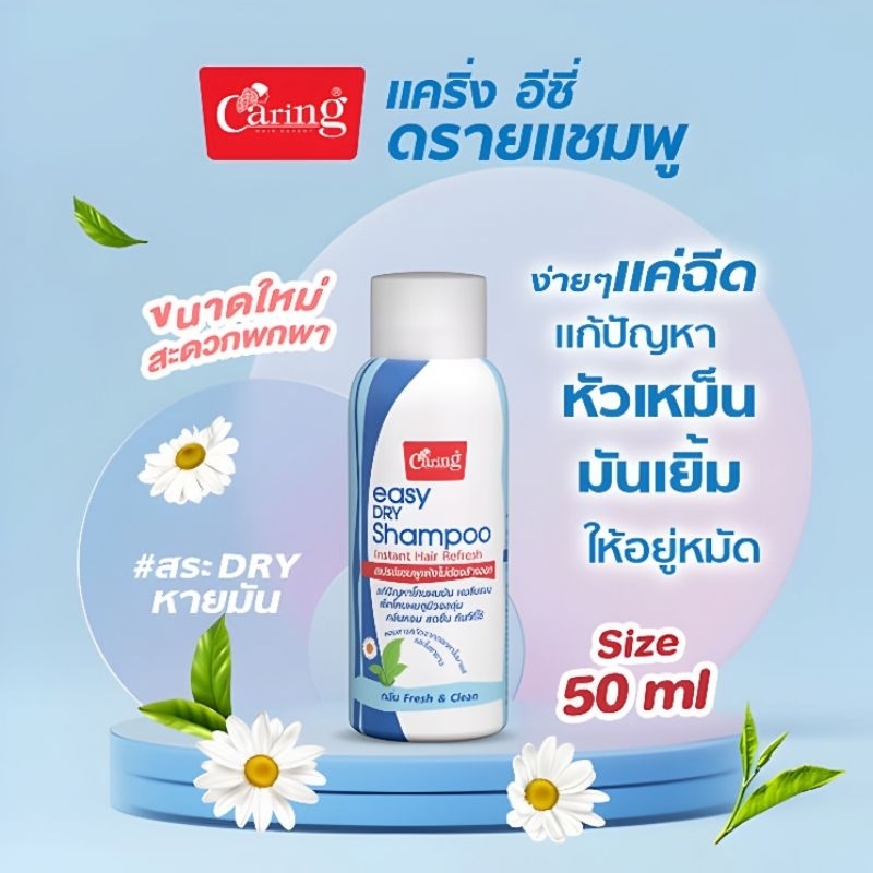 แคริ่ง อีซี่ ดรายแชมพู Caring Dry Shampoo  สเปรย์แชมพูแบบแห้งไม่ต้องล้างออก