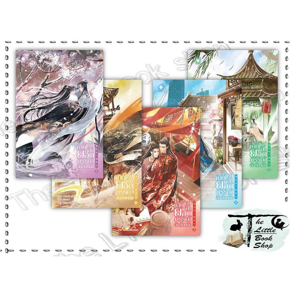 หนังสือ เกิดใหม่เป็นยอดภรรยาอันดับหนึ่ง 1-5 (จบ) ผู้เขียน ชางหมิง สำนักพิมพ์ เบเกอรี่บุ๊ค (Bakery) :