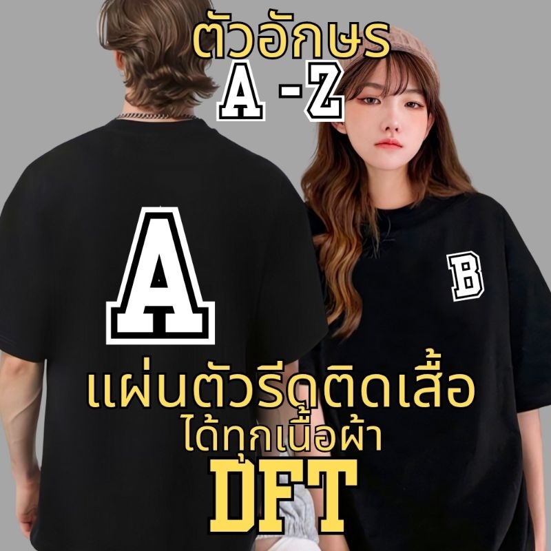 ตัวรีดติดเสื้อ ตัวA-Z ขาว สติ๊กเกอร์ แผ่นฟิล์ม สกรีนรีดติดเสื้อยืด DFT พิมพ์ใส่ ลาย เสื้อกีฬา ผ้าทุก