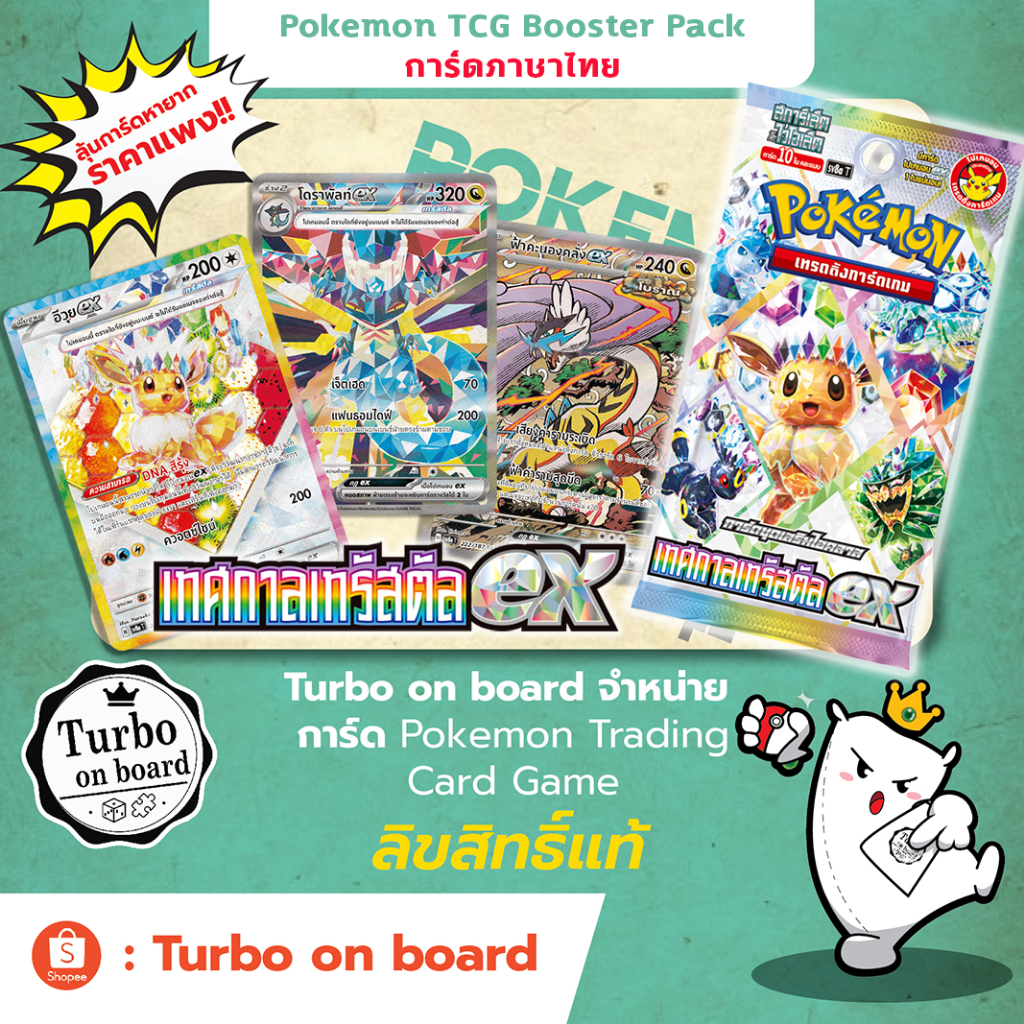 [ของแท้] Booster Pack ซองสุ่ม การ์ดชุดเสริม เทศกาลเทรัสตัลex sv8a การ์ดโปเกม่อน ภาษาไทย Pokemon Trad