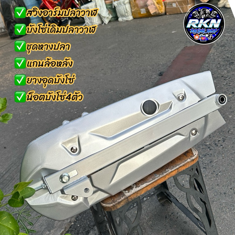 อามปลาวาฬ สวิงอาร์มปลาวาฬครบชุด✅ พร้อมบังโซ่ น็อตบังโซ่ แกนล้อหลัง ชุดตั้งหางปลาใส่W125iปลาวาฬ/W125/