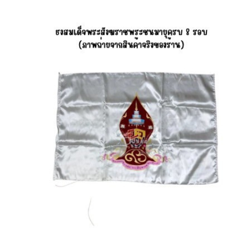 ธงสมเด็จพระสังฆราชฉลองพระชนมายุครบ 8 รอบ ผลิตด้วยผ้าต่วนสวยงาม สกรีนตราสัญลักษณ์ฉลองด้วยสีสันสวยงาม